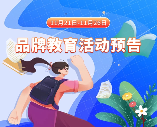 操屄网站上11月21日-11月26日品牌教育活动预告